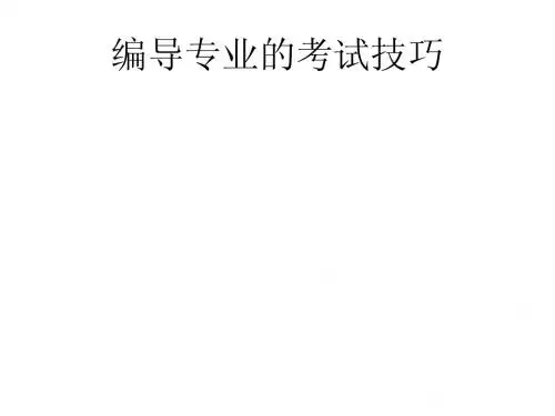 编导专业的考试技巧