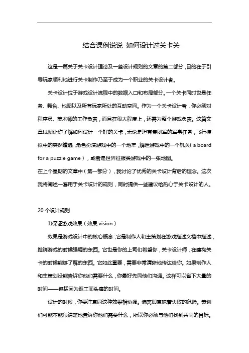 结合课例说说 如何设计过关卡关