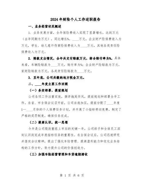 2024年财险个人工作述职报告（三篇）