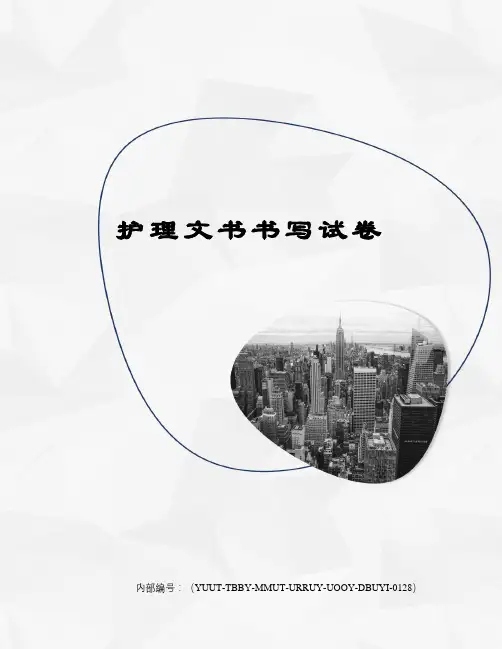 护理文书书写试卷修订稿