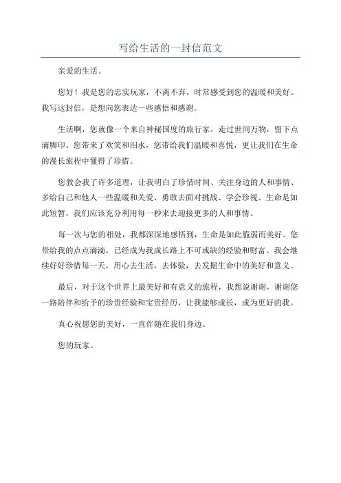 写给生活的一封信范文