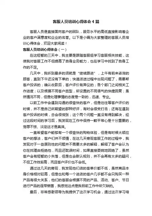 客服人员培训心得体会4篇