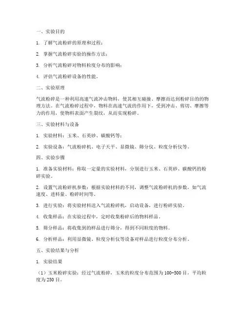 气流粉碎实验报告
