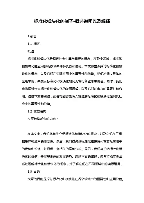 标准化模块化的例子-解释说明