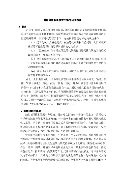 徐俊文献综述-智能电网
