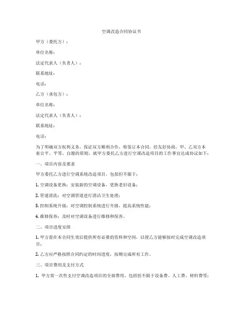 空调改造合同协议书