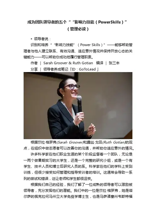 成为团队领导者的五个““影响力技能（PowerSkills）”（管理必读）