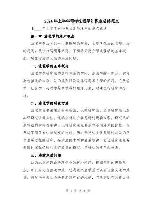 2024年上半年司考法理学知识点总结范文