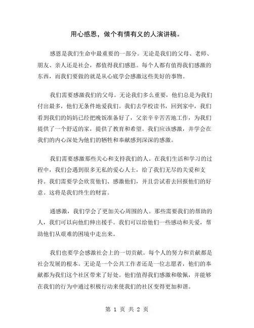 用心感恩,做个有情有义的人演讲稿