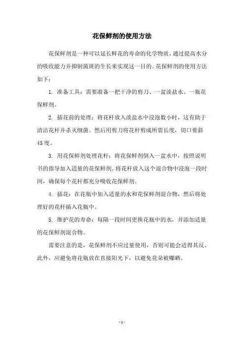 花保鲜剂的使用方法