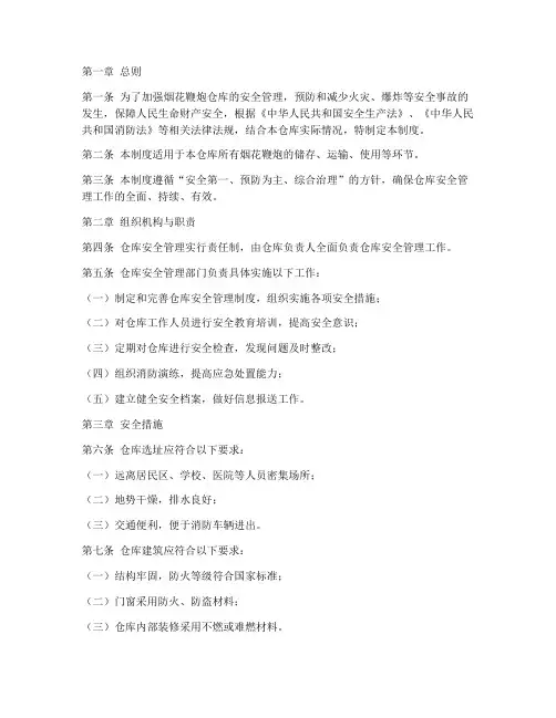烟花鞭炮仓库安全管理制度