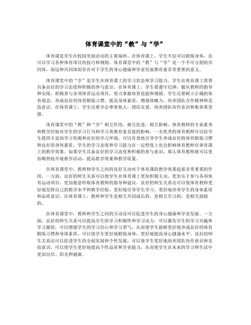 体育课堂中的“教”与“学”