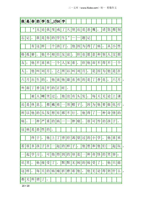 初一想像作文：我是你的学生_1700字