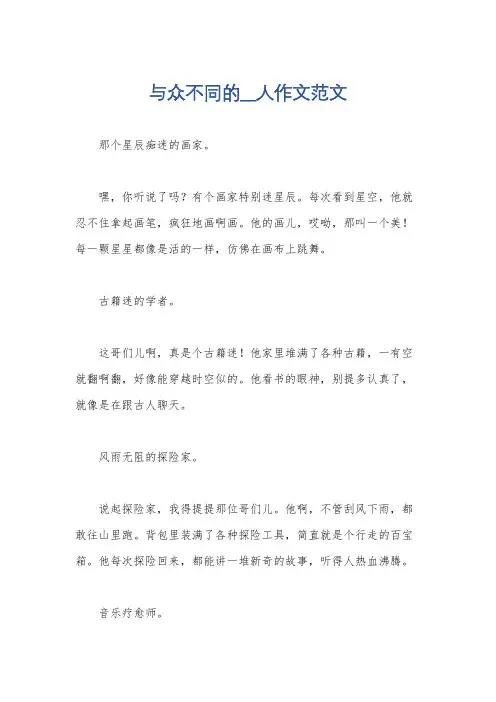 与众不同的__人作文范文