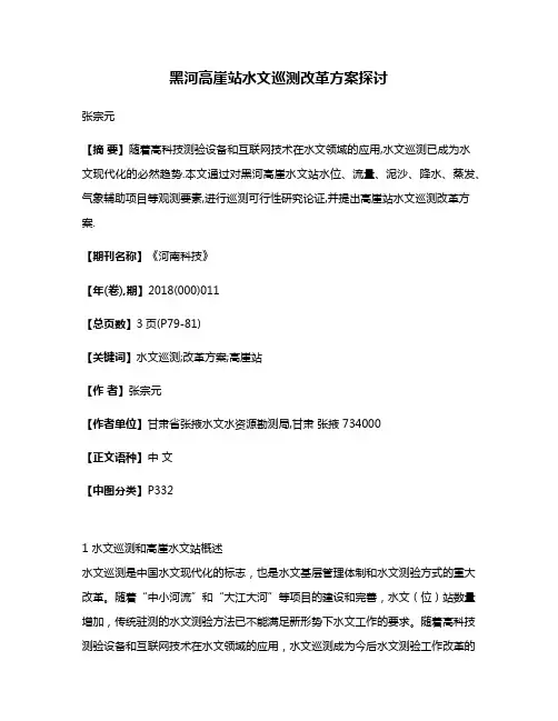 黑河高崖站水文巡测改革方案探讨