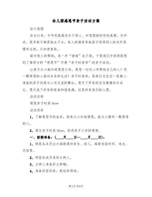 幼儿园感恩节亲子活动方案（三篇）
