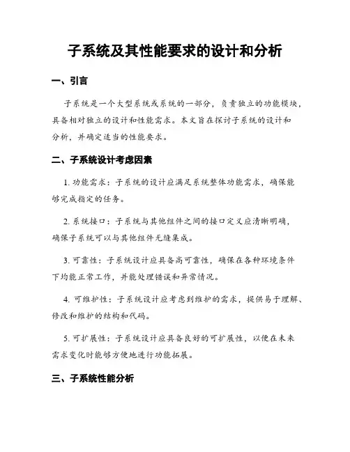 子系统及其性能要求的设计和分析