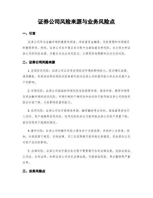 证券公司风险来源与业务风险点