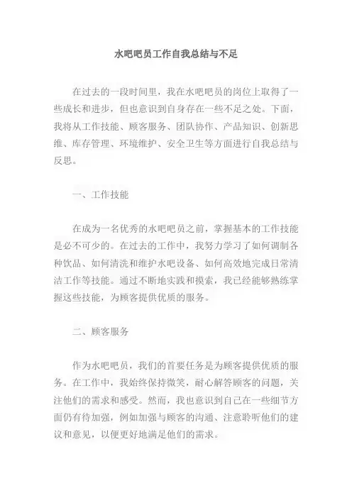 水吧吧员工作自我总结与不足