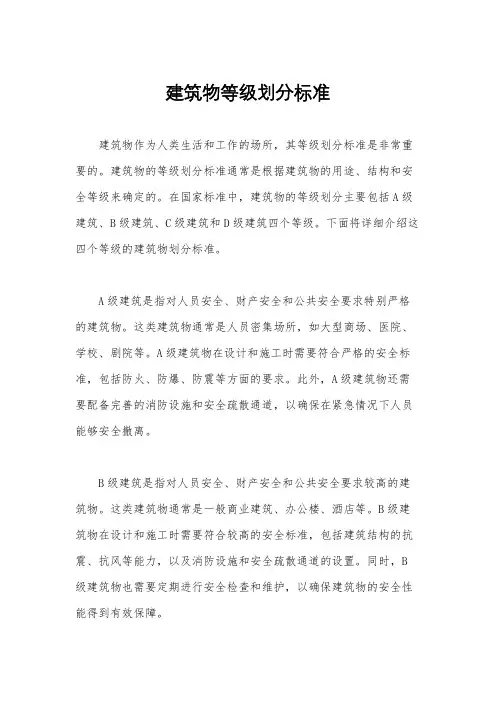 建筑物等级划分标准