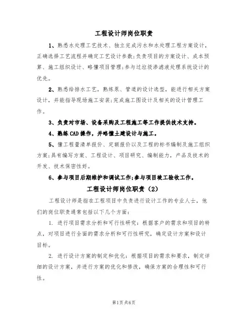 工程设计师岗位职责（5篇）