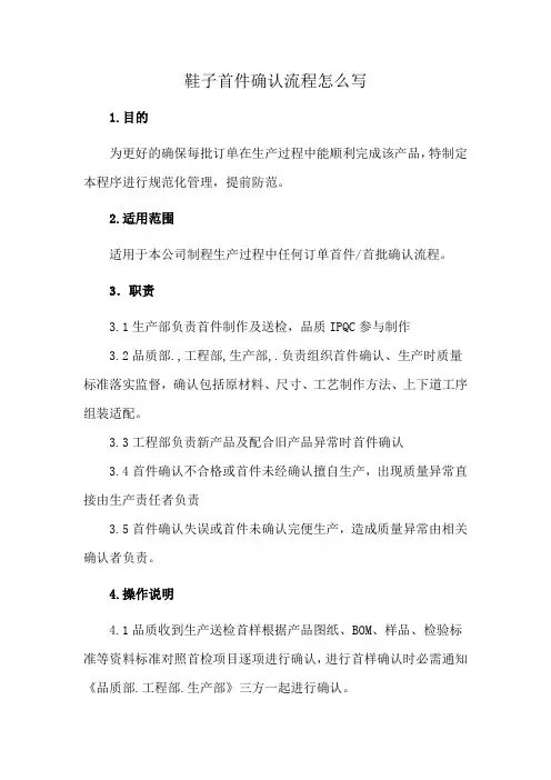 鞋子首件确认流程怎么写