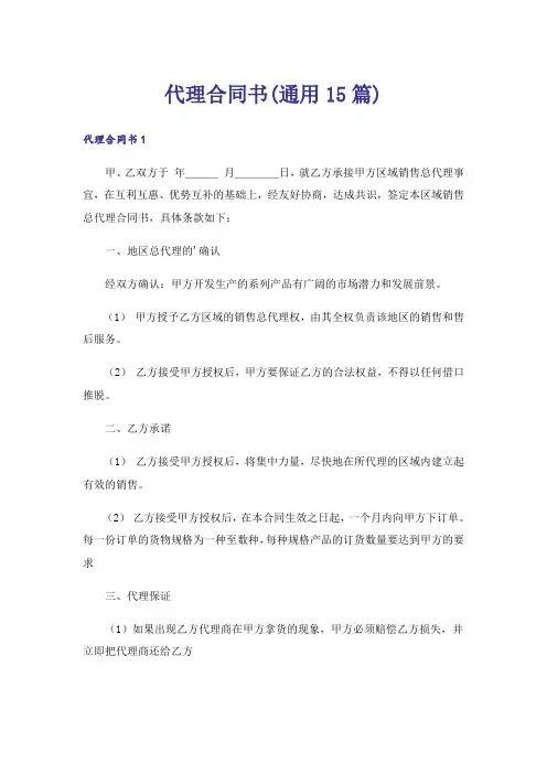 代理合同书(通用15篇)