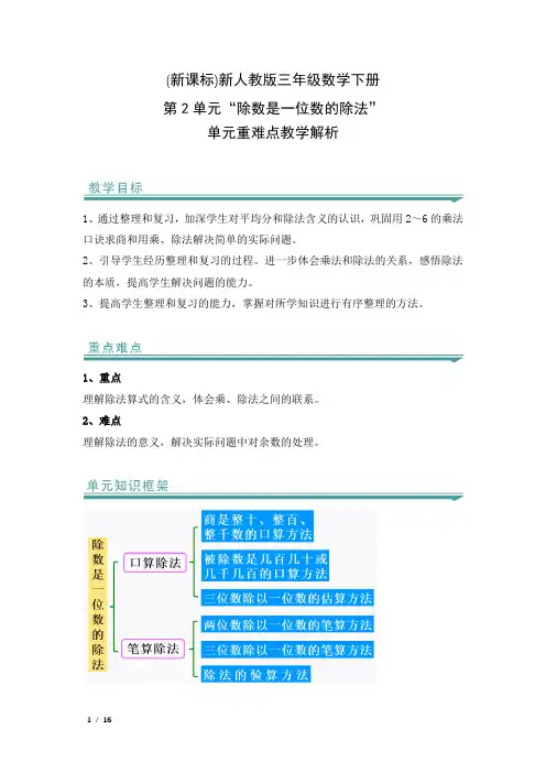(新课标)新人教版三年级数学下册第2单元“除数是一位数的除法”单元重难点教学解析
