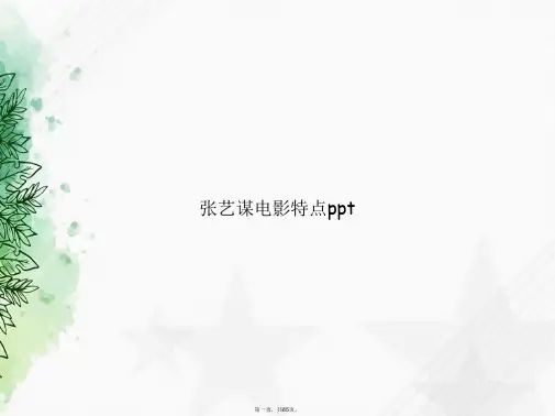 张艺谋电影特点ppt讲课文档
