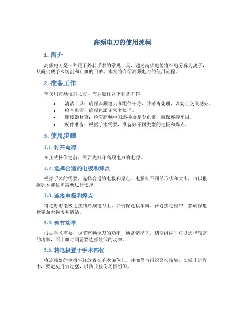 高频电刀的使用流程