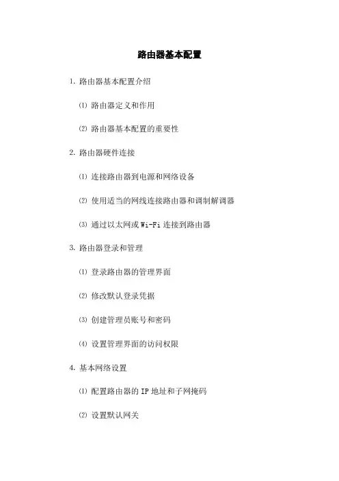 路由器基本配置