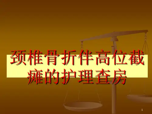 颈椎骨折护理查房ppt课件