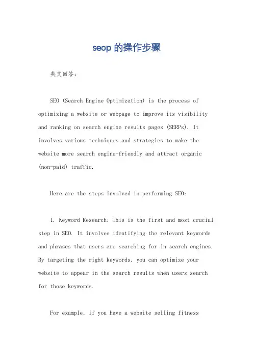 seop的操作步骤