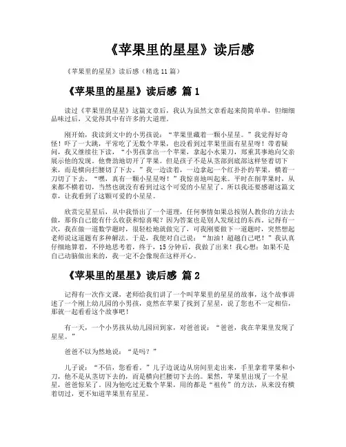 《苹果里的星星》读后感
