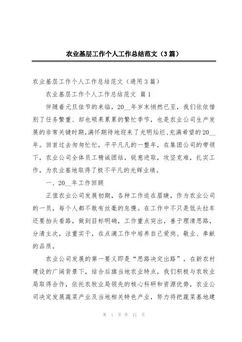 农业基层工作个人工作总结范文(3篇)