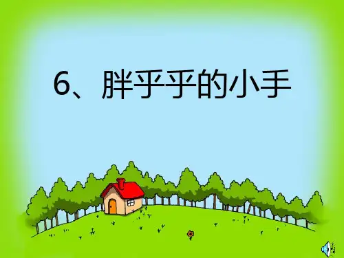 人教新课标一年级语文下册《胖乎乎的小手》课件