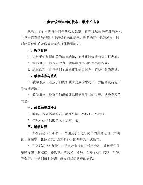中班音乐韵律活动教案：嫩芽长出来