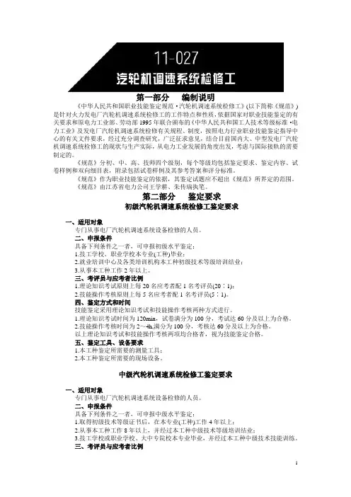 中华人民共和国职业技能鉴定规范·汽轮机调速系统检修工