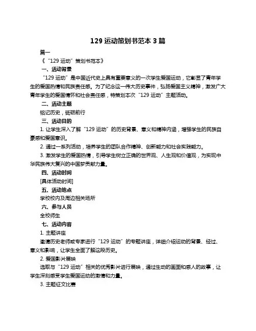 129运动策划书范本3篇