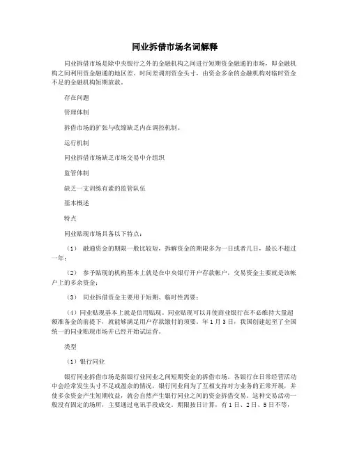 同业拆借市场名词解释