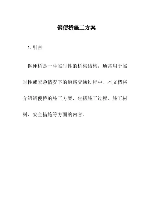 钢便桥施工方案