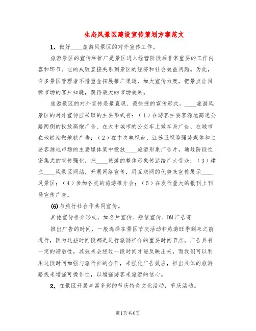 生态风景区建设宣传策划方案范文(2篇)