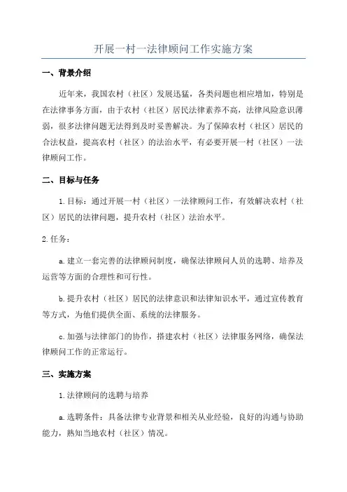 开展一村一法律顾问工作实施方案