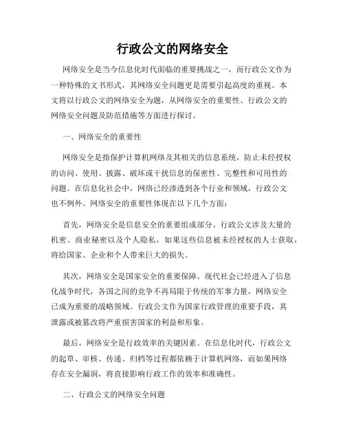 行政公文的网络安全