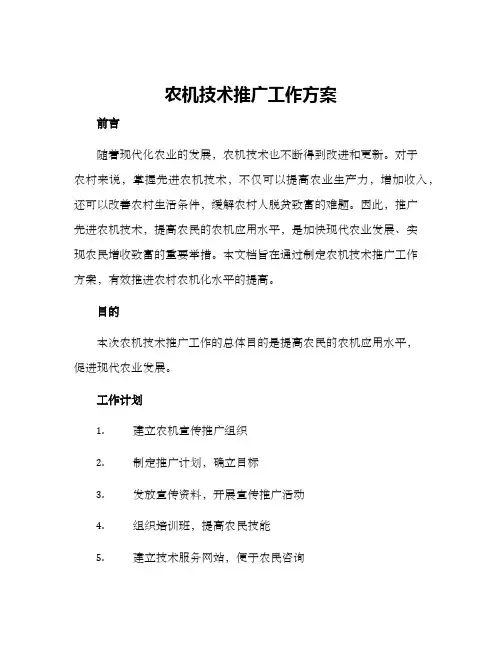 农机技术推广工作方案