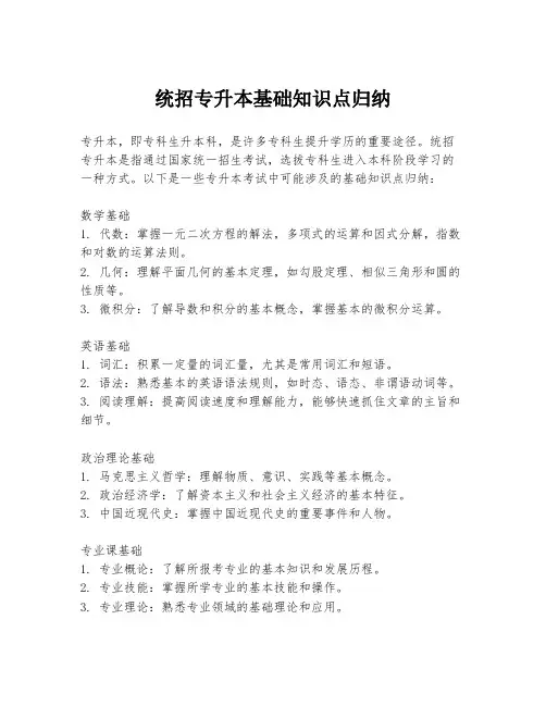 统招专升本基础知识点归纳