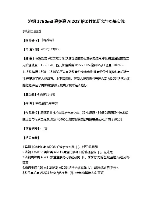 济钢1750m3高炉高Al2O3炉渣性能研究与冶炼实践