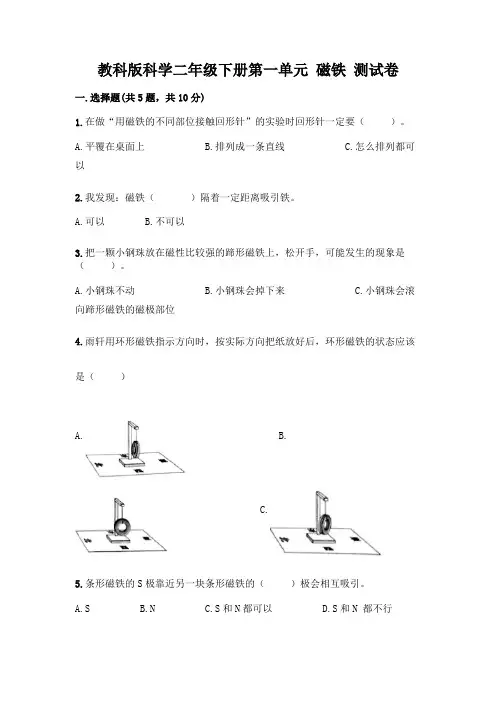 教科版科学二年级下册第一单元 磁铁 测试卷附完整答案(易错题)