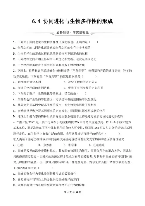 (人教版2019必修2)高一生物同步练习 6.4 协同进化与生物多样性的形成(原卷版+解析)