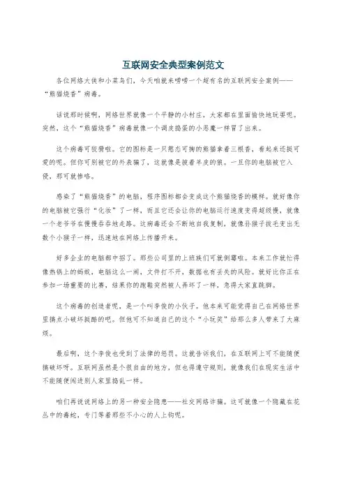 互联网安全典型案例范文